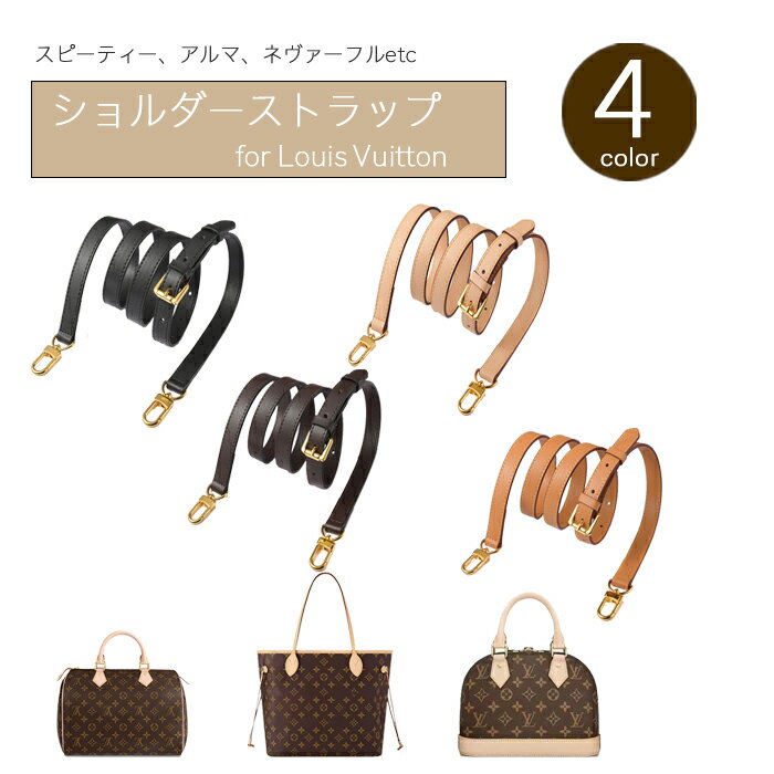  silcocoon ショルダーストラップ ルイ ヴィトン 本革 ネヴァーフル スピーディ オンザゴー LOUIS VUITTON レザー 付け替え バッグ用ショルダーベルト クロスボディストラップ DIYストラップ 片肩脇バッグ/斜め掛け 適用Speedy/Onthego/Neverfull
