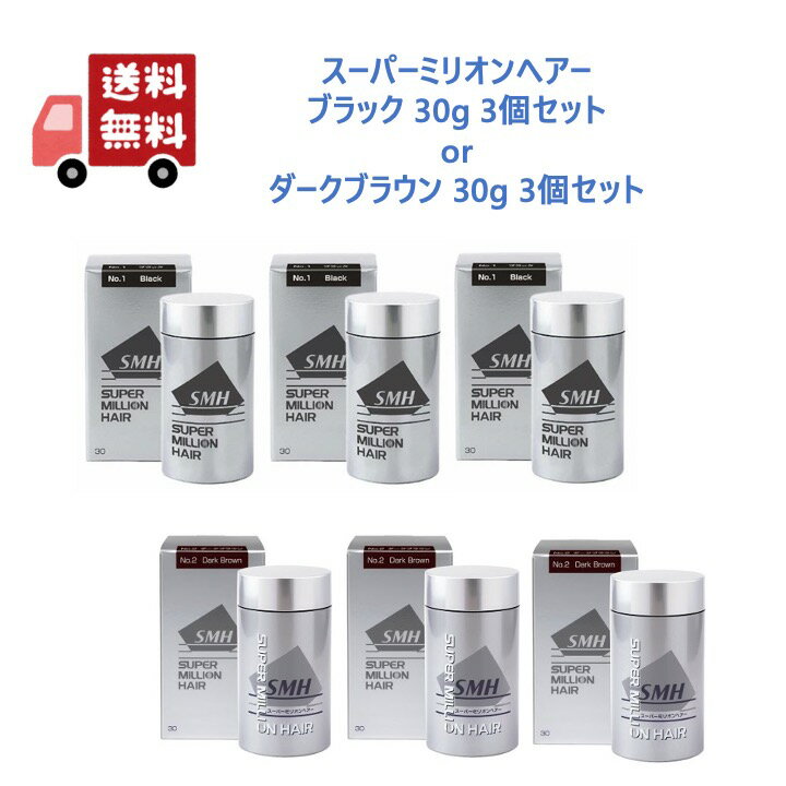 【カラー選べる 3本セット 国内正規品】 スーパーミリオンヘアー 30g No.1 ブラック No.2 ダークブラウン 【送料無料】 【ふりかけ増毛】