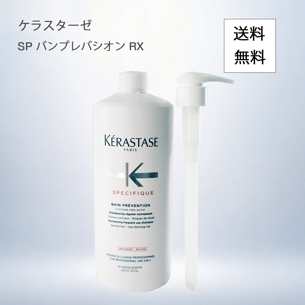 ケラスターゼ(KERASTASE) ケラスターゼ SP バン プレバシオン RX 1000ml ＜業務用スカルプシャンプー＞【ポンプ付】 業務・詰替用