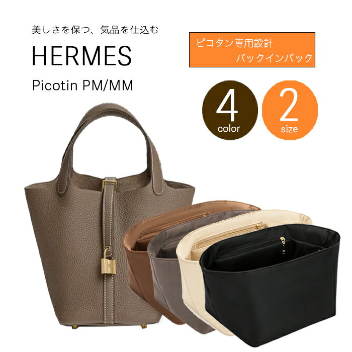 【新商品】 silcocoon ピコタン バックインバッグ picotin エルメス ピコタン バッグインバッグ 高密度 ナイロン バックインバック Hermes 上品カラー pm18 mm22 ピコタン専用バックインバッグ ピコタン専用バックインバック ナイロン サラサラ 型崩れ防止 軽量