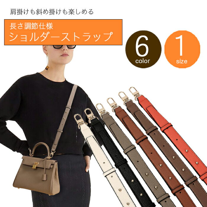 乐天商城 - 【新商品】 silcocoon ショルダーストラップ 長さ調節仕様 長さ 調整 レザー バッグ用 バンドリエール ショルダー 斜め掛け 肩掛け ピコタン リンディ エブリン