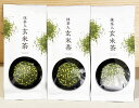 特上抹茶入り玄米茶 100g×3 日本茶 煎茶 緑茶 茶葉 抹茶 玄米300g