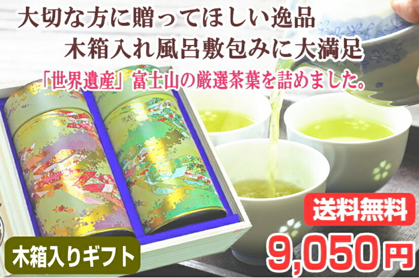 お歳暮ギフトお茶2023プレゼント豪華木箱入れお茶ギフト富士山特選日本茶詰め合わせセット静岡贈り物ギ