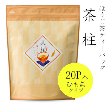 お茶 緑茶 本格派 ほうじ茶ティーバッグ 茶柱 たっぷりお得な20P入 かわいいパッケージでご贈答用にも大人気商品！緑茶 日本茶 茶葉 煎茶 国産 ティーバッグ