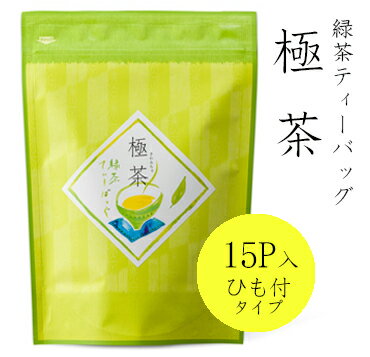 お茶 緑茶 緑茶ティーバッグ　極茶　15P入　味も本格派で贈答用にも大人気！ お手軽でおすすめ! 日本茶 茶葉 お茶 煎茶 国産