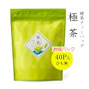 お茶 緑茶 緑茶ティーバッグ 極茶 40P入 味も本格派で贈答用にも大人気! お手軽でおすすめ! 「香典返し」「お歳暮」「結婚祝い」「お返し」「お年賀」「ギフト...