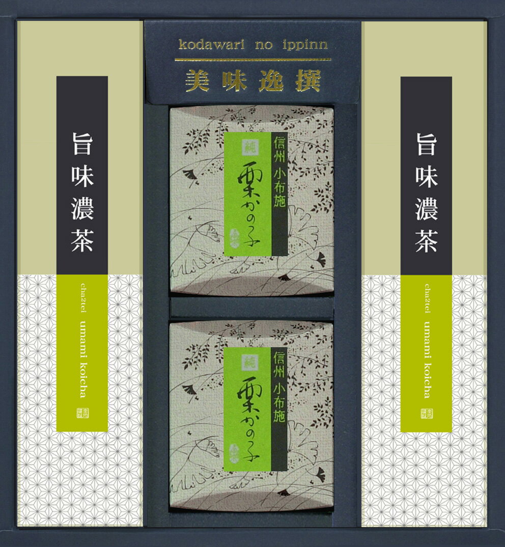 期間限定 お歳暮ギフト【熟成深蒸し煎茶】と【小布施の栗かの子】をセットでソムリエブレンド　煎茶【楽ギフ_包装】【楽ギフ_のし宛書】 【RCP】