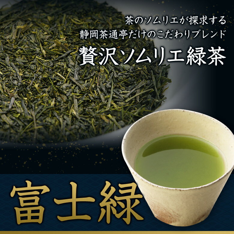 お茶 緑茶 深蒸し煎茶【富士緑】平