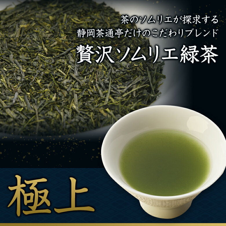お茶 緑茶 深蒸し煎茶【極上】平袋