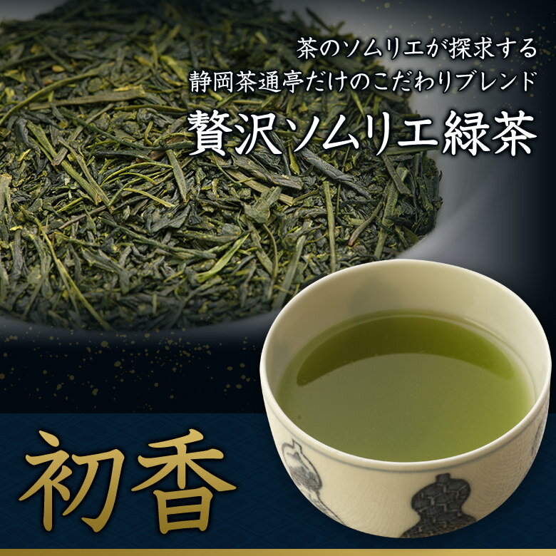 お茶 緑茶 深蒸し煎茶【初香】平袋入　100g　創業100余年 老舗の茶師 ブレンド緑茶【話題の深蒸し茶です！】遠赤焙煎仕上げ 【RCP】「香典返し」「お歳暮」「結婚祝い」「お返し」「お年賀」「ギフト」緑茶 日本茶 茶葉 お茶 国産 煎茶