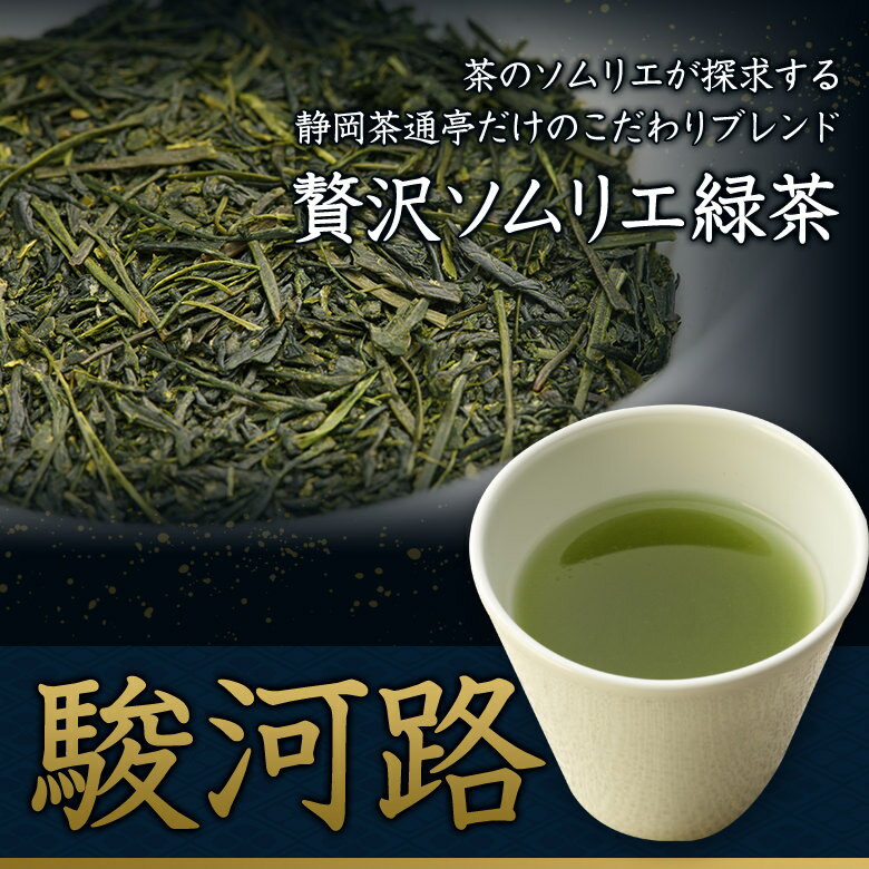 お茶 緑茶 深蒸し煎茶【駿河路】平