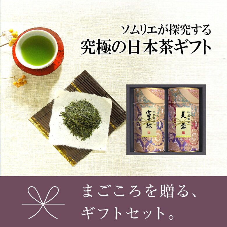 お茶 緑茶　こだわりの高級煎茶ギフト【芙蓉】　【富士緑】ソムリエブレンド　芙蓉180g　富士緑170gセット【楽ギフ_包装】【楽ギフ_のし宛書】【RCP】緑茶 日本茶 茶葉 お茶 煎茶 国産 「香典返し」「お歳暮」「結婚祝い」「お返し」「お年賀」