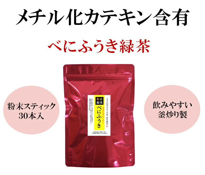 お茶 緑茶 【べにふうき 粉末緑茶】30本入便利な粉末スティックタイプ！　メチル化カテキン含有　今年の春はすっきりと　季節の変わり目にどうぞ 緑茶 日本茶 茶葉 お茶 煎茶 国産 「香典返し」「お歳暮」「結婚祝い」「お返し」「お年賀」「ギフト」緑茶