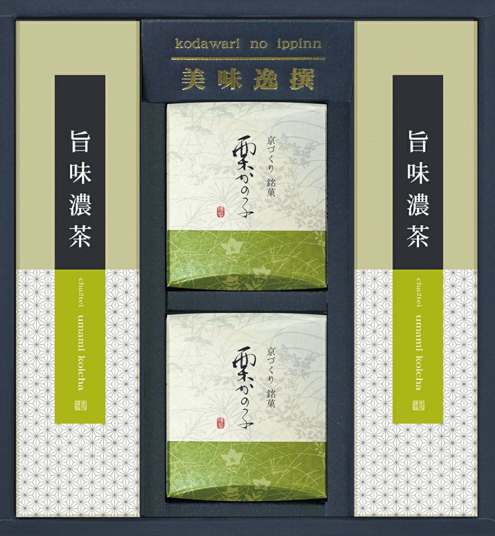 期間限定 お歳暮ギフト【熟成深蒸し煎茶】と【京づくり銘菓 栗かの子】をセットでソムリエブレンド 煎茶【楽ギフ_包装】【楽ギフ_のし宛書】 【RCP】