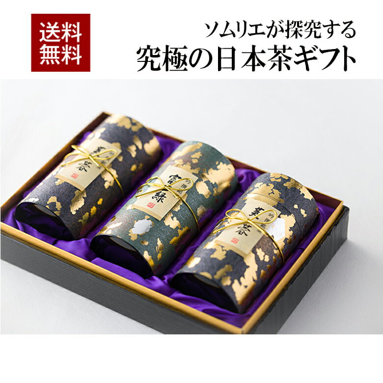お茶 緑茶 こだわりの高級煎茶ギフト ソムリエブレンド　 3缶セット 　 緑茶 日本茶 茶葉 お茶 煎茶 国産「香典返し」「お歳暮」「結婚祝い」「お返し」「お年賀」「ギフト」 送料無料