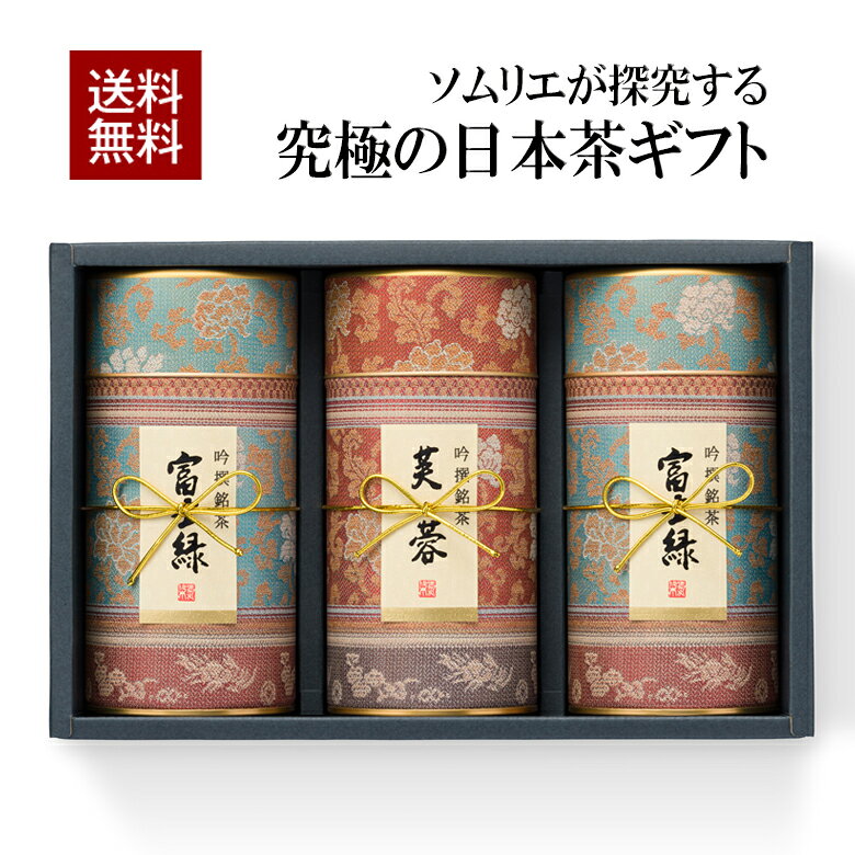 ギフト対応 当店人気No.1商品【富士緑】と、最高級グレード【芙蓉】のお詰合せです。 摘採の約1週間前から茶園に覆いをかぶせて日光を遮る「かぶせ仕立て」をぼどこし、茶葉の旨みと甘みを最大限に引き出しました。 遠赤焙煎仕上げによる、まろやかなコクと深い味わいをお楽しみいただけます。味、香り、鮮やかな緑の水色（すいしょく）が自慢です。 こちらの商品はパッケージにもこだわった、ハイクオリティーなギフトです。大切な方への贈り物にどうぞ。 名　称 高級煎茶ギフト 原材料 緑茶（国産） 内容量 【芙　蓉】170g×1【富士緑】170g×2 賞味期限 12ヶ月 保存方法 高温・多湿を避け、移り香に注意して保管してください。 製造者 株式会社茶通亭静岡県沼津市大諏訪555