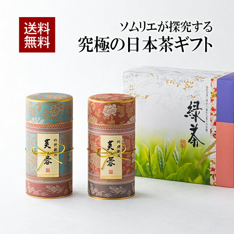 Tea Leaves - お茶 緑茶 こだわりの高級煎茶ギフト ソムリエブレンド【芙蓉】　170g×2缶 【楽ギフ_包装】【楽ギフ_のし宛書】【RCP】緑茶 日本茶 茶葉 お茶 煎茶 国産「香典返し」「お歳暮」「結婚祝い」「お返し」「お年賀」「ギフト」