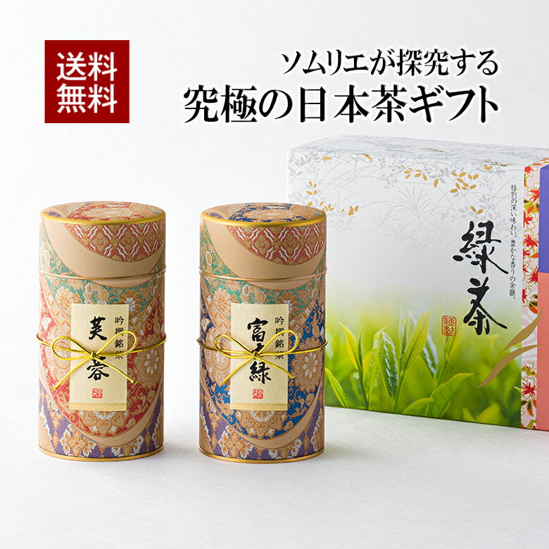 乐天商城 - お茶 緑茶　こだわりの高級煎茶ギフト【芙蓉】　【富士緑】ソムリエブレンド　芙蓉170g　富士緑170gセット【楽ギフ_包装】【楽ギフ_のし宛書】【RCP】緑茶 日本茶 茶葉 お茶 煎茶 国産 「香典返し」「お歳暮」「結婚祝い」「お返し」「お年賀」