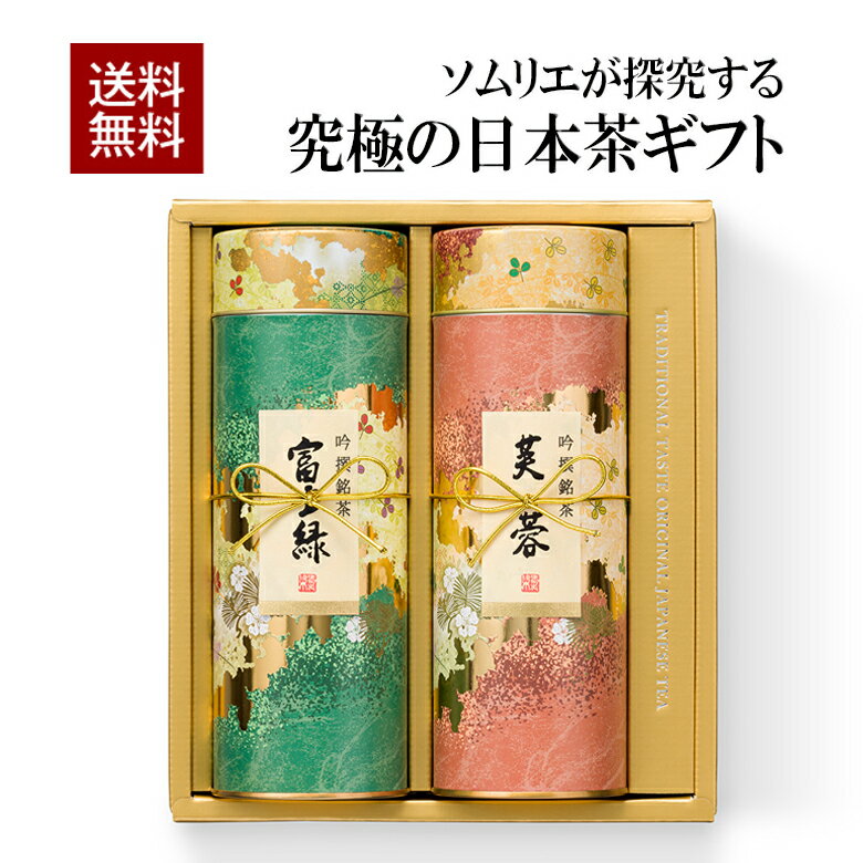 乐天商城 - お茶 緑茶 こだわりの高級煎茶ギフト ソムリエブレンド 【芙蓉】120g　【富士緑】120g　緑茶 日本茶 茶葉 お茶 煎茶 国産 【楽ギフ_包装】【楽ギフ_のし宛書】　【RCP】「香典返し」「お歳暮」「結婚祝い」「お返し」「お年賀」「ギフト」