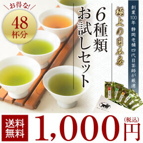 お茶 緑茶【送料無料】人気の6種類の緑茶が入って1,000円！!お試しセットA【上級煎茶駿河路 最上茎茶 特上玄米茶 特上ほうじ茶 特上粉茶】緑茶 日本茶 茶葉 お茶 煎茶 国産 お試し　1,000円ぽっきり