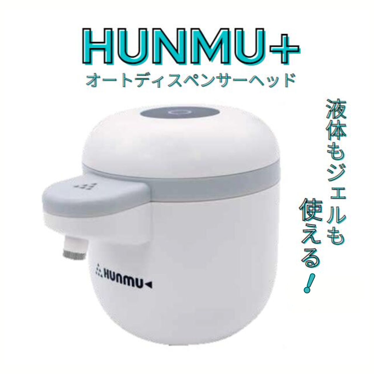 HUNMU+ フンム―プラス SAN-HUNMU-2 オートディスペンサーヘッド 自動消毒器 アルコール 液体 ジェル 2in1 【単品配送／同梱不可】