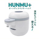 HUNMU+（フンム―プラス）SAN-HUNMU-2 オートディスペンサーヘッド 自動消毒器 アルコール 液体 ジェル 2in1 【単品配送／同梱不可】