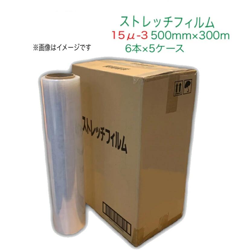 【1本789.8円】ストレッチフィルム 6本×5ケース（5箱） 15μ-3×500mm×300m　エスエス産業 ストレッチフィルム 梱包 梱包用フィルム 梱包資材 包装 大型ラップ 業務用 作業用 荷崩れ防止 透明 輸送 物流 倉庫 引越