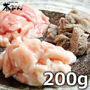 もつ ミックス　200g　もつ鍋用 ホルモン・モツ鍋 九州産黒毛和牛未経産牛のみ使用