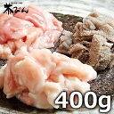 もつ ミックス　400g　もつ鍋用 ホルモン・モツ鍋 九州産黒毛和牛未経産牛のみ使用　200gを2個お届けします。