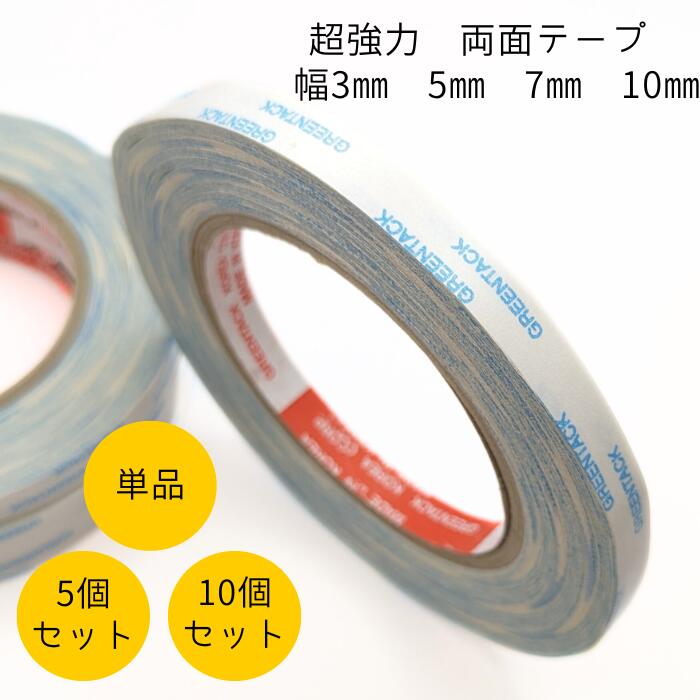 両面テープ 超強力《GREEN TACK（グリーンタック）社製》幅 3mm /5mm /7mm /10mm【単品 5個セット 10個セット】【一巻き 約25m】リボン 布 裾上げ 手芸 工作 雑貨 greentack 25m