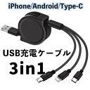 【夏の快適5倍P!10%OFF券付】 充電ケーブル 巻き取り type-C 3in1 iPhone Android スマホ ケーブル 伸縮充電ケーブル 同時充電 ポータブル 多機種対応 MicroUSB USB 4段階調節 1本3役 3ポート 充電