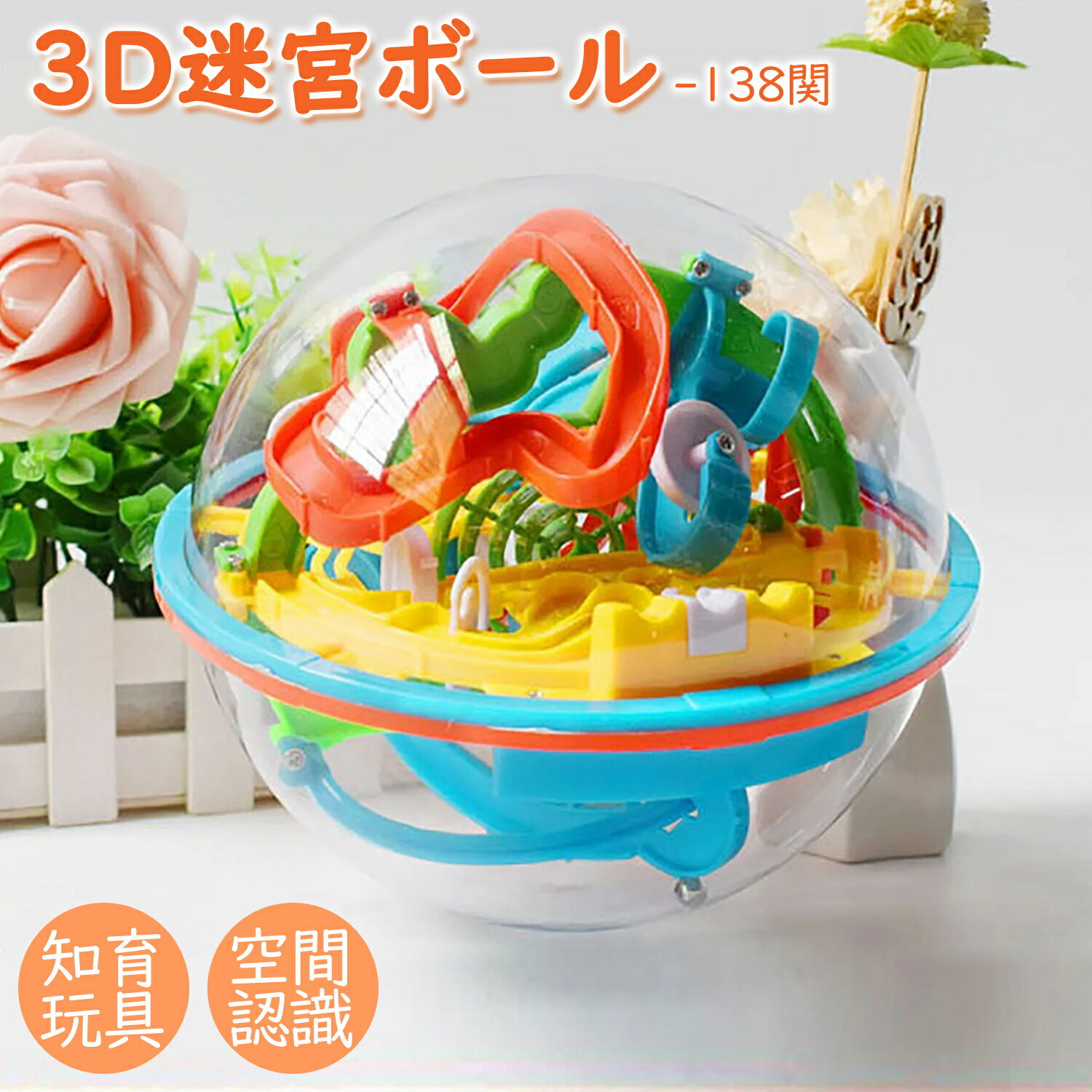新春マラソンP10/ DEWEL 迷宮 ボール 3D立体玩具 立体めいろ おもちゃ 138 ギミック ボール 立体迷路 迷路ボール おもちゃ 知育玩具 男の子 女の子 6歳以上 脳トレ パズル 迷路 ゲーム 教育玩具 立体知育玩具 ギフト アウトドア 誕生日 プレゼントのサムネイル