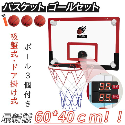 SS期間P5倍&限定割引券付゜Д゜/ 大型バージョン登場! CYFIE バスケットゴール 60*40cm 室内 子供用 おもちゃ 屋外 家庭用 吸盤式&ドア掛け式 LEDライト付 子供 ミニ 電子スコアリング ボール3個 効果音 耐衝撃 トレーニング ストレス解消 お年玉 子供 男の子 小学生 SS期間P5倍&限定割引券付゜Д゜/ 大型バージョン登場! CYFIE バスケットゴール 60*40cm 室内 子供用 おもちゃ 屋外 家庭用 吸盤式&ドア掛け式 LEDライト付 子供 ミニ 電子スコアリング ボール3個 効果音 耐衝撃 トレーニング ストレス解消 お年玉 子供 男の子 小学生