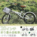 【マラソン10倍P&クーポン付】 Cyfie 折りたたみ自転車 20インチ シマノ 7段変速 ロック錠 空気入れ スタンド型 ワイヤー錠 カギ カゴ 自転車 シ...
