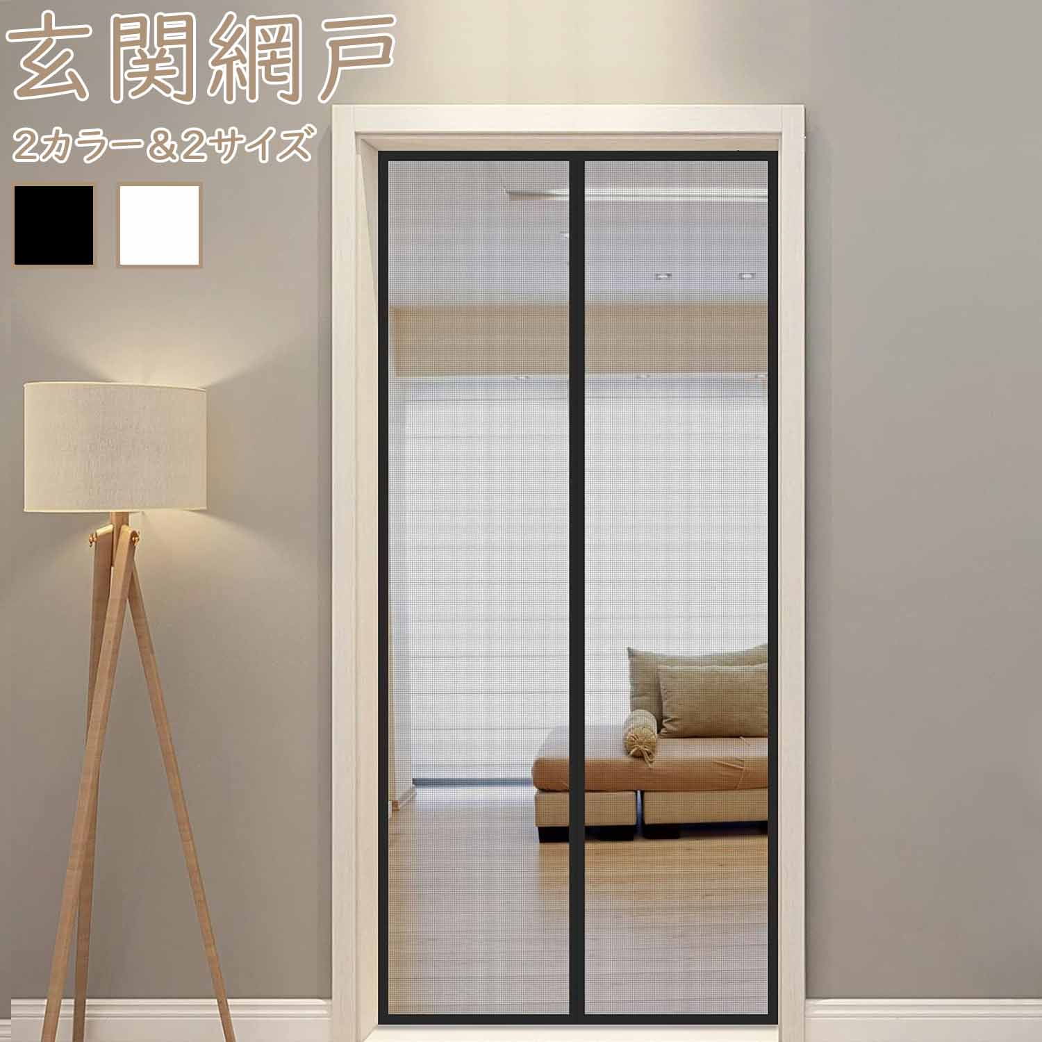 【夏先取り！P5倍＆最大10%OFF券】DEWEL 玄関網戸 マグネット式 85x195cm 90*