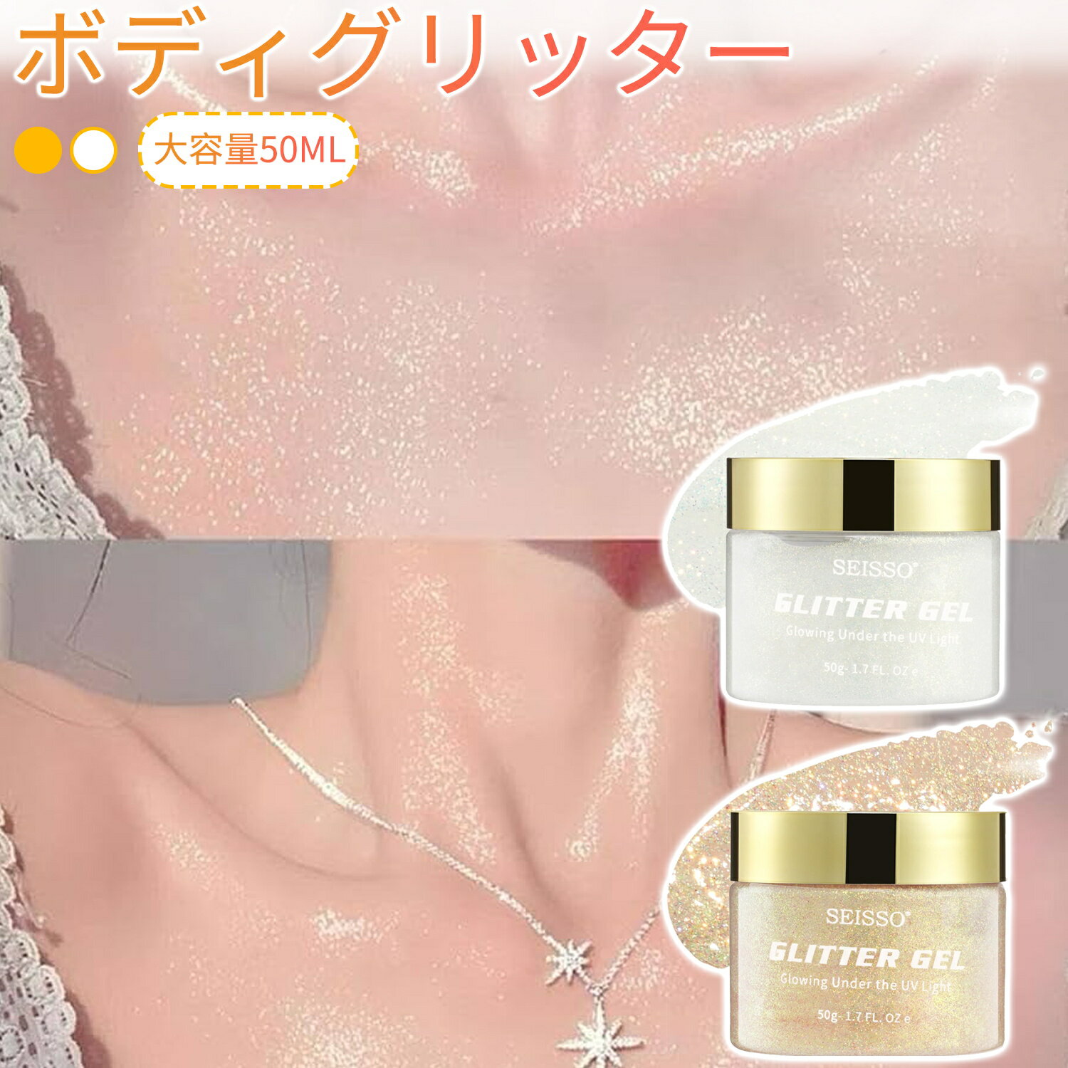 【マラソン｜10倍P＆10%OFF券】 SEISSO ボディグリッター 大容量50ml 肌に優しい フェイスグリッター 夜光 水洗い ラメジェル ライブ フェス 結婚式 二次会 クラブ 卒業式 パーティー 舞台 全身 髪 デコルテ 耳 メイク ネオン 簡単オフ 化粧品グレード ギフト 七五三