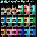 【夏セール5倍P&最大10%OFF券】 Biutee 夜光パウダー 夜光塗料パウダー 20g 18セット 12色蓄光パウダー 3色金フォイル 3色蓄光スパンコー...