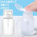 【夏の快適5倍P!10%OFF券付】 Biutee 200ml リットル空ポンプ ボトル 2点セット ポンプディスペンサー200ml ネイルクリーナーボトル 化粧水ボトル 旅行用 空ボトル 空容器 ジェルクリーナー ジェルリムーバー 化粧品詰替容器 セット ネイルケア用品