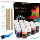 【マラソンP12倍・10%OFF券付】 SEISSO ネイルパウダー ネイル&レジン用 15色セット 10g色 マルチカラー ネイルアクリルパウダー ネイルアー...