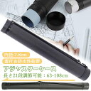 【マラソン10倍P&クーポン付】 DEWEL アジャスターケース 丸筒 図面・紙面ポスターケース 21段調節 A1・B1収納可能 フリーケース プレイマット 防...