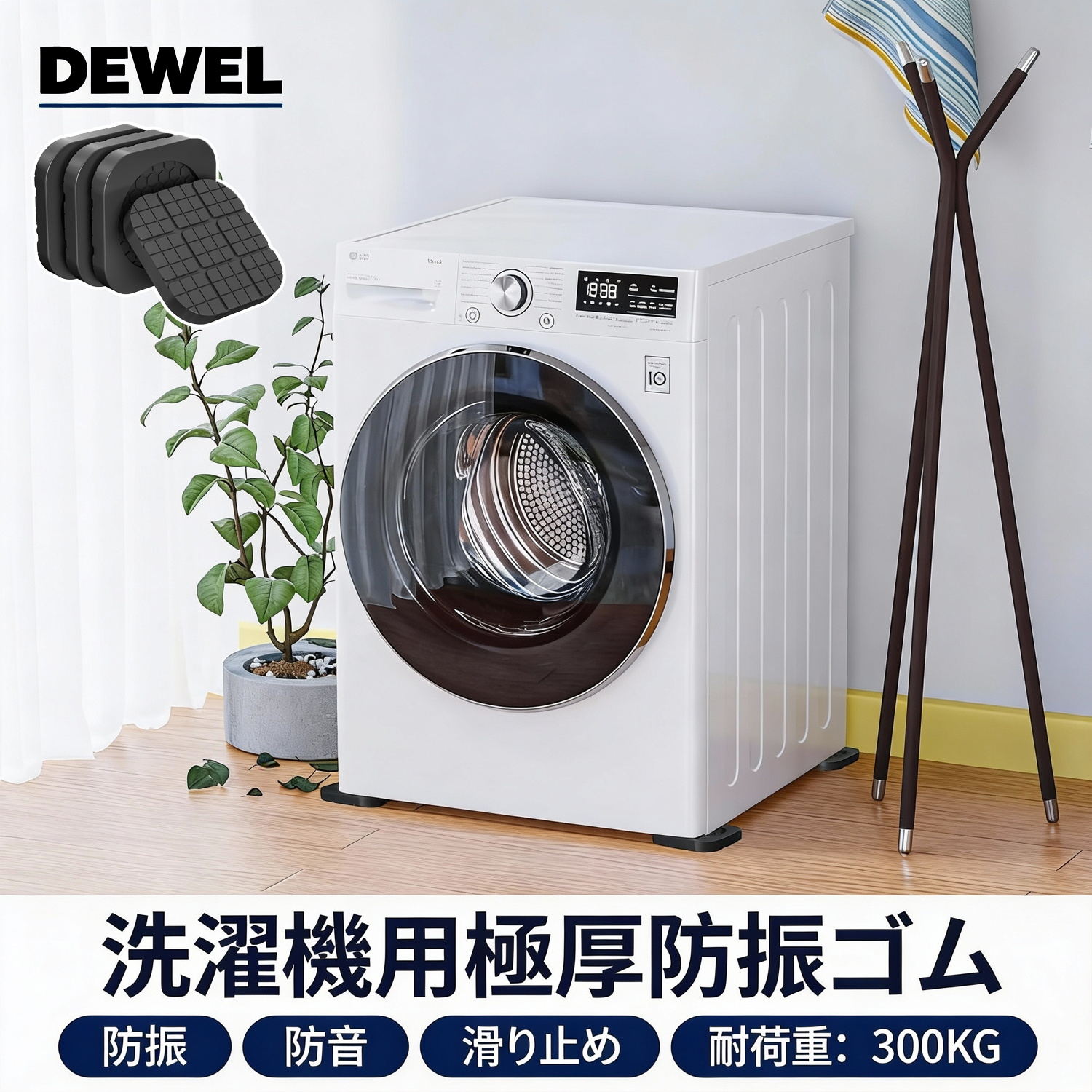 【新春初売り | 5倍P＆8%OFF券】 DEWEL 防振マット 防振ゴム 振動吸収 洗濯機 ソファ すべり止め 振動軽減 揺れ防止 滑り止め キャップ 細足用 太い脚適用 クリア 振動吸収 傷防止 床保護 防振防音 振動マシンマット ズレ防止 環境にやさしい 冷蔵庫 家電家具などに対応