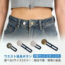【30、31日!12%OFF券&5倍P】Biutee ウエスト延長ボタン 4個セット ボタンエクステンダー ウエスト調節 アジャスター 縫製不要 シリコン製 4...