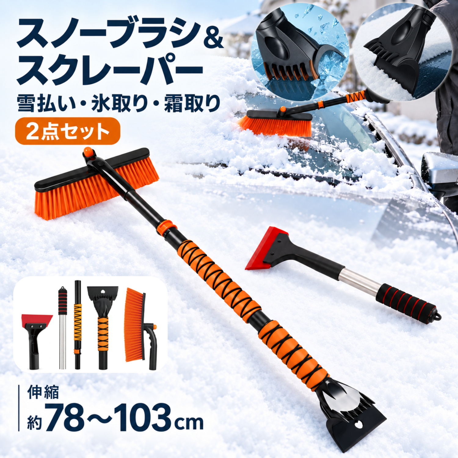 【商品仕様】 ・商品名：車用 伸縮式スノーブラシ＆ショートスクレーパー 2点セット ・カラー：ロング／オレンジ、ショート／レッド ・ロングサイズ：全長約78～103cm（伸縮式） ・ロング重量：約620g ・ショートサイズ：全長約38.5cm／ブレード幅約12cm ・ショート重量：約133g ・グリップ素材：両タイプともスポンジ ・ショートポール素材：ステンレス ・ロング仕様：回転ブラシヘッド、伸縮ロック、U字型スクレーパー ・分解収納：ロング／3パーツ、ショート／2パーツ ・用途：車の雪下ろし、窓ガラスの霜・薄氷の除去 ・セット内容：伸縮式スノーブラシ×1、ショートスクレーパー×1 ※サイズ・重量は測定方法により多少の誤差が生じます。 【雪かき・霜取りを、長短2本で使い分け】 積もった雪にはロングブラシ、窓の霜や薄氷にはショートスクレーパー。作業する場所に合わせて使い分けられる、車用除雪セットです。通勤・送迎前の雪対策から、屋外駐車後のお手入れまで活躍します。 【約78～103cmに伸縮、届きにくい場所にも】 車の大きさや作業位置に合わせて、ポールの長さを調整。フロントガラスの奥側などの雪を払う際に便利です。伸縮用のロックで長さを固定して使用します。 【回転ヘッドで、雪を払いやすい向きに】 回転ボタンを押して、ブラシヘッドの向きを変更できます。雪を払う方向やガラス面の位置に合わせて調整でき、しなやかなブラシ毛で表面の雪を払い落とします。 【反対側のU字型スクレーパーで、残った霜を除去】 ロングブラシの反対側には、側面が立ち上がったU字型アイススクレーパーを搭載。雪を払った後、そのまま持ち替えてガラス面に残った霜や薄氷を少しずつ取り除けます。 【約133gの短柄タイプで、手元の作業も扱いやすく】 全長約38.5cm・ブレード幅約12cmのショートスクレーパー。サイドガラスなど、近い位置の霜取りに便利なサイズです。ステンレス製ポールと赤いブレードを組み合わせています。 【両タイプとも、手になじむスポンジグリップ】 長柄・短柄のどちらにも、クッション性のあるスポンジグリップを採用。金属部分を直接握らずに作業でき、雪を払う動作や霜を削る作業を支えます。 【カチッと接続、使い終わったら分解収納】 接続部のロックを解除すると、ロングは3パーツ、ショートは2パーツに分解できます。トランクなどにまとめて収納しやすく、スキー・スノーボードや冬の帰省にも備えられます。 【使い方・お手入れ】 1- 接続部・伸縮部・回転ヘッドの固定を確認。 2- ブラシで表面の雪を払い落とす。 3- ガラスに残った霜・薄氷をスクレーパーで少しずつ除去。 4- 使用後は雪や水分を拭き取り、十分に乾燥させて保管。 ※砂や異物の付着を確認し、強くこすらないでください。スクレーパーは塗装面に使用しないでください。厚く固まった氷は無理に削らず、車のデフロスターなどでゆるめてから作業してください。 メーカー希望小売価格はメーカーサイトに基づいて掲載していますメーカー希望小売価格はメーカーサイトに基づいて掲載していますCYFIE スノーブラシ 車用 伸縮式 78～103cm ショートスクレーパー付き 2点セット 雪かき 除雪ブラシ アイススクレーパー 雪下ろし 霜取り 氷取り 回転ヘッド 分解収納 フロントガラス 車載 オレンジ・レッド 除氷 除水 雪落とし 自動車 積もった雪はロングブラシ、窓の霜・薄氷はショートスクレーパー。長短2本で使い分け、冬の車に備える除雪セット。雪スノーショベル 伸縮式 スノースクレーパー 除雪 霜取り除氷 雪の朝も、出発前にさっと除雪。 通勤前の雪かきから、屋外駐車後の霜取りまで。 車に備えておきたい、スノーブラシとアイススクレーパーの2点セット。 約78～103cmの伸縮式スノーブラシ×全長約38.5cmのショートスクレーパー。 積もった雪は回転ヘッドのロングブラシで払い、 車のフロントガラスやサイドガラスの霜・薄氷は、短柄スクレーパーで少しずつ除去。 握りやすいスポンジグリップ付きで、使い終わったら分解してコンパクトに車載収納できます。 ＼ 雪かき・霜取りを、長短2本で使い分け！ ／ 車用スノーブラシセットのおすすめポイント 01｜伸縮式スノーブラシ＆短柄スクレーパーの2点セット 車に積もった雪を払うロングブラシと、窓ガラスの霜・薄氷を取り除くショートスクレーパーをセットに。広い面の雪かきから細かな部分の霜取りまで、場所や雪の状態に合わせて使い分けられる車用除雪セットです。 02｜約78～103cmに伸縮、作業しやすい長さに調整 車の大きさや作業する位置に合わせて、スノーブラシの長さを調整できます。フロントガラスの奥側など、短いブラシでは届きにくい部分の雪下ろしに便利。使用前に伸縮部分がしっかり固定されていることをご確認ください。 03｜ボタン操作でブラシヘッドの向きを変更 ヘッドの回転ボタンを押して、ブラシの向きを調整。車窓の位置や雪を払いたい方向に合わせて使えるため、無理な姿勢を抑えながら除雪作業を進められます。向きを変えた後は、ヘッドが固定されていることをご確認ください。 04｜しなやかなブラシ毛で、積もった雪を払い落とす 密に植えられたオレンジ色のブラシ毛が、車に積もった雪を捉えて払い落とします。雪かきの最初に表面の雪を取り除き、残った霜や薄氷にはスクレーパーを使用。ブラシに砂や異物が付着していないか確認し、強くこすらずにお使いください。 05｜長柄の反対側には、U字型アイススクレーパー ブラシと反対側に、側面が立ち上がったU字型のスクレーパーを搭載。雪を払った後は持ち替えて、ガラス面に残った霜や薄氷を少しずつ取り除けます。スクレーパーはガラス面に使用し、車の塗装面には使用しないでください。 06｜全長約38.5cm・幅約12cmのショートスクレーパー 赤いブレードの短柄スクレーパーは、約133gで取り回しやすいサイズ。サイドガラスなど、手元で細かく作業したい場所の霜取り・氷取りに役立ちます。ポールにはステンレスを採用し、長柄ブラシと使い分けることで冬の車窓のお手入れをサポートします。 07｜両方の持ち手に、握りやすいスポンジグリップ ロングブラシとショートスクレーパーのどちらにも、スポンジ素材のグリップを採用。クッション性のある持ち手が手になじみ、雪を払う動作や霜を削る作業をサポートします。冬用手袋を着用する際も、しっかり握ってお使いください。 08｜分解してコンパクトに、トランクへ車載収納 長柄スノーブラシは3つ、短柄スクレーパーは2つのパーツに分解できます。使用後は雪や水分を落として乾燥させ、トランクなどにすっきり収納。通勤前の雪かきや屋外駐車後の霜取り、スキー場へのお出かけなど、冬のドライブに備えておけます。 ＼ こんな方におすすめです！ ／ 雪の朝も、冬のお出かけも。車に備える除雪セット。 ◎　通勤や送迎の出発前に、車に積もった雪をさっと払い落としたい ◎　フロントガラスの奥側などに届きやすい、長さを調整できる伸縮式スノーブラシを探している ◎　屋外駐車後の窓ガラスに付いた、霜や薄氷をアイススクレーパーで取り除きたい ◎　広い面の雪かきと細かな部分の霜取りで、ロングブラシと短柄スクレーパーを使い分けたい ◎　使わないときは分解して、トランクにコンパクトに収納できる除雪用品がほしい ◎　スキーやスノーボード、雪の多い地域への帰省に向けて、車載用の雪対策グッズをそろえておきたい 積もった雪も、窓の霜も。長短2本で使い分け。 車に備えて、雪の朝も出発準備をスムーズに。