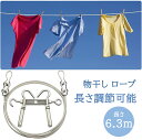 【BFセール10倍P&8%OFF券付】 DEWEL 物干し ロープ 洗濯ロープ 長さ6.3m 長さ調節可能 物干しロープ ステンレス ワイヤー カーテンワイヤー...