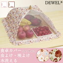【母の日・5倍P&最大999円OFF券付】 DEWEL フードカバー 卓上カバー キッチンパラソル ホコリよけ 虫よけ 食卓カバー ディッシュカバー 蚊帳 かや...