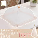 【月末特典5倍P&10%OFF券付】 DEWEL フードカバー 卓上カバー キッチンパラソル ホコリよけ 虫よけ 食卓カバー ディッシュカバー 蚊帳 かや 蝿帳 折りたたみ ご飯 傘タイプ メッシュ シンプル おしゃれ かわいい テーブル 食卓 食事 夜食 ほこり