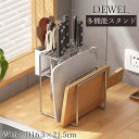 【母の日・5倍P&最大999円OFF券付】 DEWEL 包丁 スタンド ナイフスタンド 包丁ラック 水切り 包丁立て キッチンラック ステンレス 食器棚 金属製...