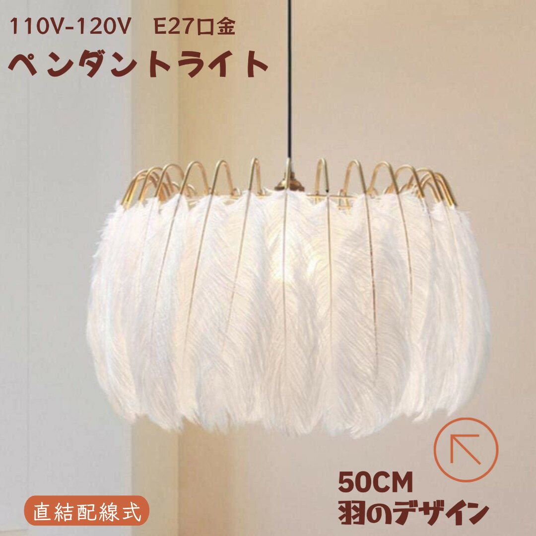 【BFセール10倍P&10%OFF券付】 ペンダントライト LED モダン シーリング シャンデリア フェザー ペンダントランプ E27口金 110V-120V...