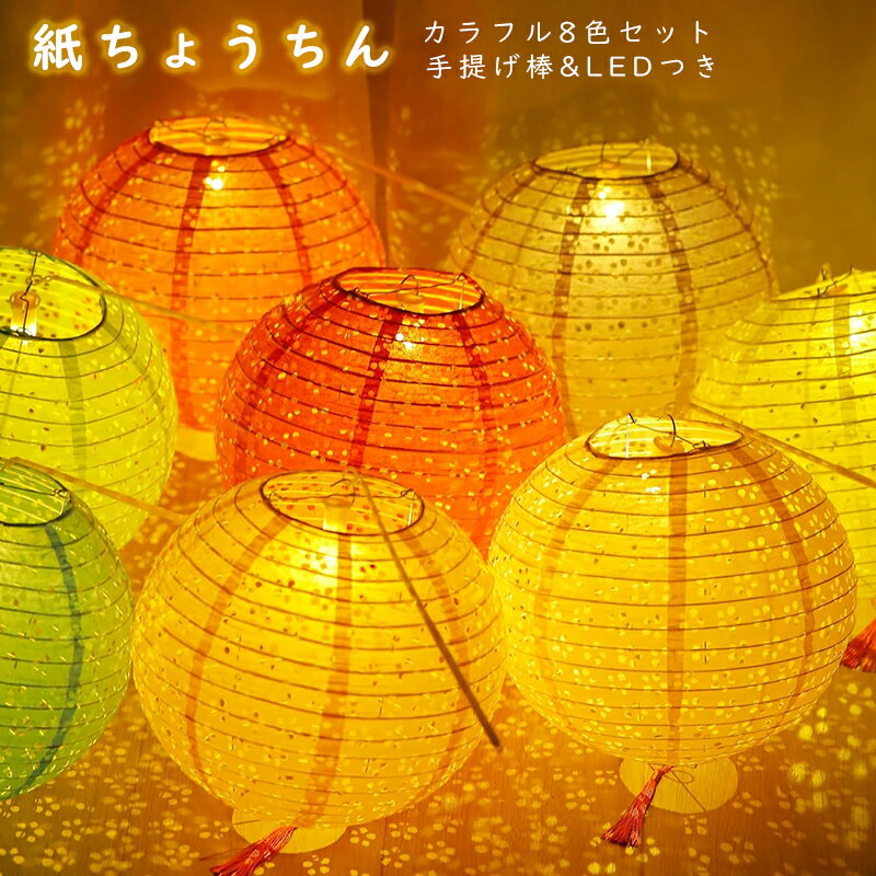 【月末セール20%OFFクーポン券】 DEWEL 提灯 紙ちょうちん 透かし彫り提灯 LED付き 手持ち 直径25cm カラフル8色セット お盆 飾り 正月 新...