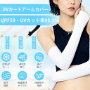 【マラソン10倍P&クーポン付】 CYFIE アームカバー 冷感 UVカット 率99% 日焼け防止 UVカット手袋 運転用 サイクリング用 UPF50+ 接触冷...